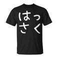 「はっさく」おもしろ 漢字文字入りはっさく Tシャツ