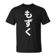 「もずく」おもしろtシャツ 漢字 モズク 文字入り Tシャツ