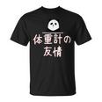 「体重計の友情」おもしろtシャツ 漢字 体重計の友情 文字入り Tシャツ