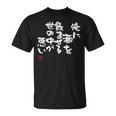 「俺に酒を飲ませる世の中が悪い」文字入り おもしろ 筆文字 面白い 服 面白い Tシャツ