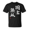 「国士無双」文字入り おもしろ 筆文字 面白い 服 面白い Tシャツ