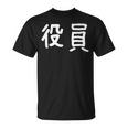 「役員」おもしろ 漢字文字入り役員 Tシャツ