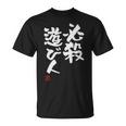 「必殺遊び人」文字入り おもしろ 筆文字 面白い 服 面白い Tシャツ