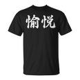 「愉悦」おもしろtシャツ 漢字 愉悦 文字入り Tシャツ