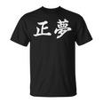 「正夢」おもしろtシャツ 漢字 正夢 文字入り Tシャツ