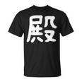 「殿」おもしろ 漢字 殿 文字入り Tシャツ