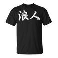 「浪人」おもしろ ろうにん 文字入り 漢字 浪人 Tシャツ