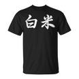「白米」おもしろtシャツ 漢字 白米 文字入り Tシャツ