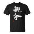 「親分」文字入り おもしろ 筆文字 面白い 服 面白い Tシャツ