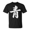 「青」おもしろtシャツ 漢字 青 文字入り Tシャツ