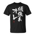 「頑張れオレ」おもしろ 筆文字！服に面白い文字入り Tシャツ