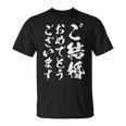 【ご結婚おめでとうございます】筆文字 毛筆 新婚 祝い 面白い 文字 おもしろ ネタ ウケ狙い 文字入り 夫婦 文字入れ Tシャツ
