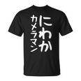 【にわかカメラマン】ギャグ ネタ ウケ狙い 贈り物 ギフト 面白い 文字 おもしろ Tシャツ