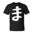 【ま】ひらがな 一文字 可愛い 日本語 面白い おもしろ ネタ 筆文字 平仮名 五十音 文字 かっこいい ウケ狙い 毛筆 Tシャツ