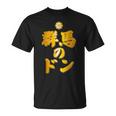 【フェイクプリント】群馬のドン【ゴールドプレート風 文字】金 首領 Jimo-T ジモティ 地元愛 面白い Tシャツ
