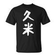 【久米】苗字 名字 家族お揃い ギャグ ネタ ウケ狙い 面白い 名前 おもしろ Tシャツ