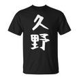 【久野】苗字 名字 家族お揃い ギャグ ネタ ウケ狙い 面白い 名前 おもしろ Tシャツ