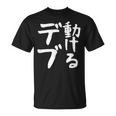 【動けるデブ】面白い 文字 ギャグ ネタ ウケ狙い 贈り物 ギフト おもしろ Tシャツ