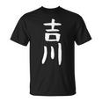 【吉川】名字 家族お揃い ギャグ ネタ ウケ狙い 贈り物 ギフト 面白い おもしろ Tシャツ