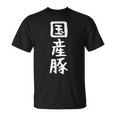 【国産豚】ギャグ ネタ ウケ狙い 笑える 笑いが取れる 面白い 文字 おもしろ Tシャツ