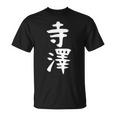 【寺澤】苗字 名字 名入れ 家族お揃い 文字入れ 女性 男性 子供 面白い 名前 おもしろ 服 ギャグ ネタ ウケ狙い Tシャツ