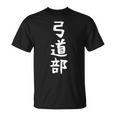 【弓道部】サークル用 面白い 文字 ギャグ ネタ ウケ狙い 贈り物 ギフト おもしろ Tシャツ