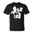 【智】一文字 漢字 日本語 毛筆 書道 筆文字 言葉 和柄 日本 かっこいい お土産 海外 おもしろ 面白い 文字入り Tシャツ