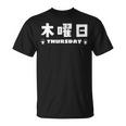 【木曜日】月 火 水 木 金 火 土 日 一週間 曜日 おもしろ かわいい Tシャツ