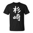 【杉崎】苗字 名字 家族お揃い ギャグ ネタ ウケ狙い 面白い 名前 おもしろ Tシャツ