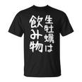 【生牡蠣は飲み物】ギャグ ネタ ウケ狙い 贈り物 ギフト 面白い 文字 おもしろ Tシャツ