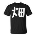【畑】苗字 名字 家族お揃い ギャグ ネタ ウケ狙い 面白い 名前 おもしろ Tシャツ