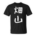 【畑山】苗字 名字 名入れ 家族お揃い 女性 男性 子供 面白い 名前 おもしろ 服 ギャグ ネタ ウケ狙い Tシャツ