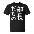 【部長だもの】面白い 文字 ギャグ ネタ ウケ狙い 笑える おもしろ ユーモア お笑い 文字入り Tシャツ