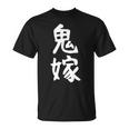 【鬼嫁】ギャグ ネタ ウケ狙い 贈り物 ギフト 面白い 文字 おもしろ Tシャツ