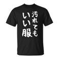 おもしろtシャツ 汚れても服いい文字デザイン 作業用 Diy 日曜大工 ガーデニング キャンプ 男女兼用 アウトドア Tシャツ