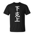 おもしろtシャツ【下克上】ギャグ ネタ ウケ狙い 贈り物 ギフト Tシャツ