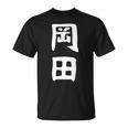 おもしろtシャツ【岡田】名字 家族お揃い ギャグ ネタ ウケ狙い 贈り物 ギフト Tシャツ