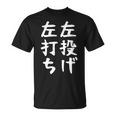 おもしろtシャツ【左投げ左打ち】野球 ギャグ ネタ ウケ狙い 贈り物 ギフト Tシャツ