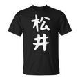 おもしろtシャツ【松井】名字 家族お揃い ギャグ ネタ ウケ狙い 贈り物 ギフト Tシャツ