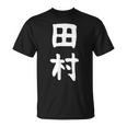 おもしろtシャツ【田村】名字 家族お揃い ギャグ ネタ ウケ狙い 贈り物 ギフト Tシャツ