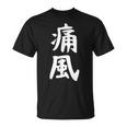 おもしろtシャツ【痛風】ギャグ ネタ ウケ狙い 贈り物 ギフト Tシャツ