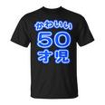 かわいい 50才児（五十歳）ポップフォント（お誕生日）祝 50代 アラフィフ 面白 Tシャツ