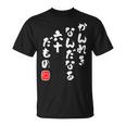 かんれき なんだなあ 六十だもの 還暦 歳 60才 誕生日 お祝い 60代 アラ還 パロディ ギャグ 面白 Tシャツ
