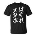 はぐれメタボ 面白いtシャツ デブ 文字入り メンズ おもしろ 面白い 服 グッズ 文字tシャツ ネタ Tシャツ