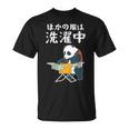 ほかの服は洗濯中 パンダ ギャグ ジョーク ツッコミ 動物好き おもしろ ネタ Tシャツ