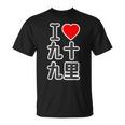 アイラブ・九十九里（千葉県）（I Love ハート）Big 大きな文字【都道府県】ジモtティ お土産 面白い Tシャツ