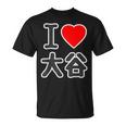 アイラブ・大谷（I Love ハート）ビッグ Big ファン グッズ 面白 Tシャツ