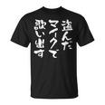カラオケ 面白いtシャツ 歌唱 歌 ボーカル 文字入り メンズ おもしろ 面白い 服 おもしろグッズ 文字tシャツ ネタ Tシャツ
