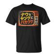 ナウなヤングにバカウケ Tシャツ