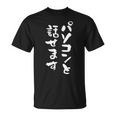 パソコン 面白いtシャツ 文字入り メンズ おもしろ 面白い 服 オリジナル グッズ 文字tシャツ ネタ 筆文字 オタク Tシャツ